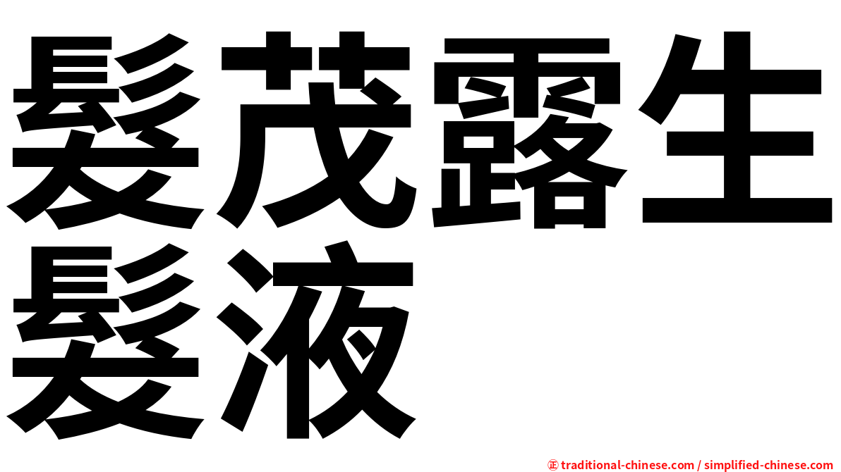 髮茂露生髮液