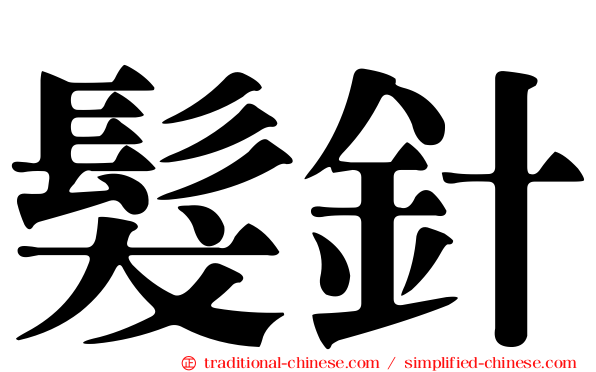 髮針