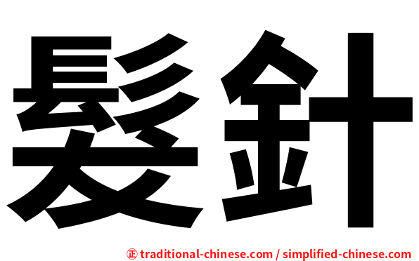 髮針
