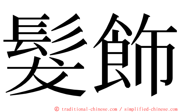 髮飾 ming font