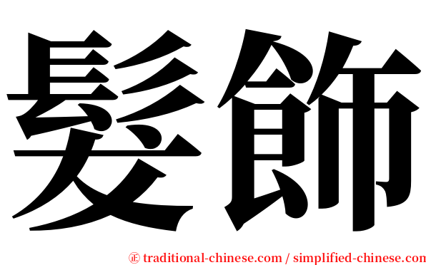 髮飾 serif font
