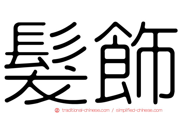 髮飾
