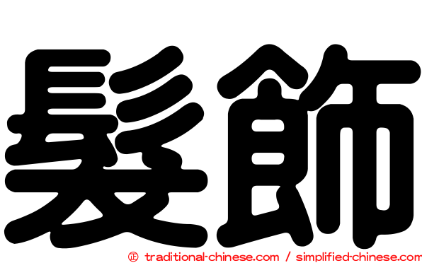 髮飾