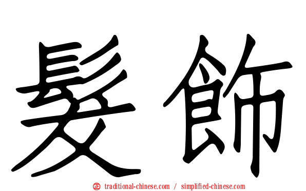 髮飾