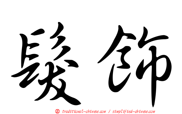 髮飾