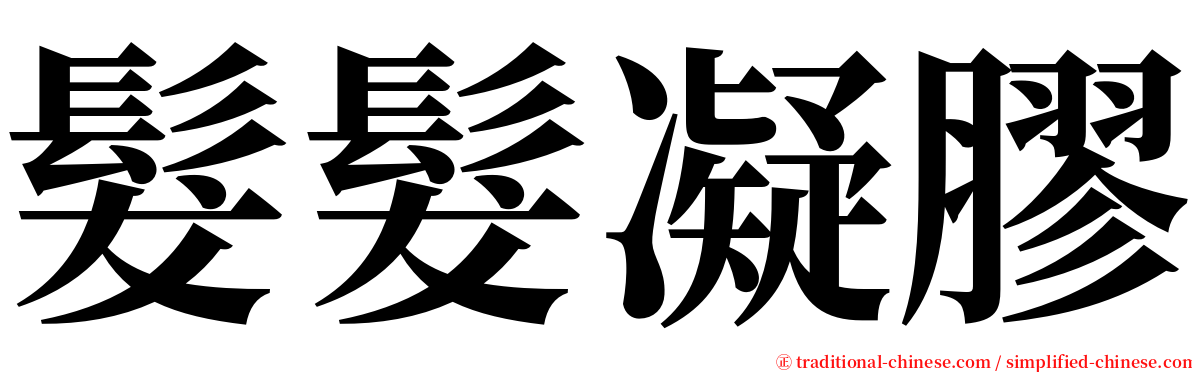髮髮凝膠 serif font