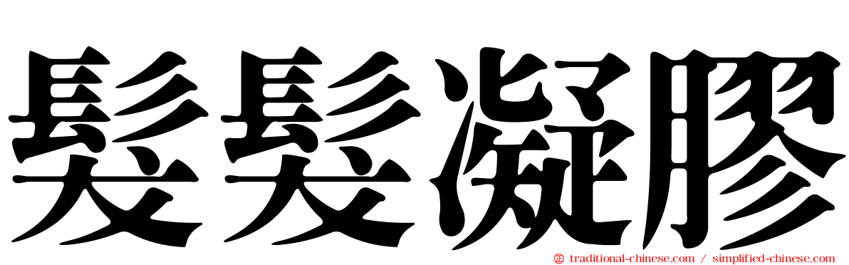 髮髮凝膠