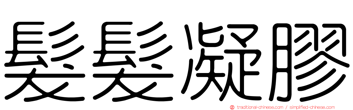 髮髮凝膠