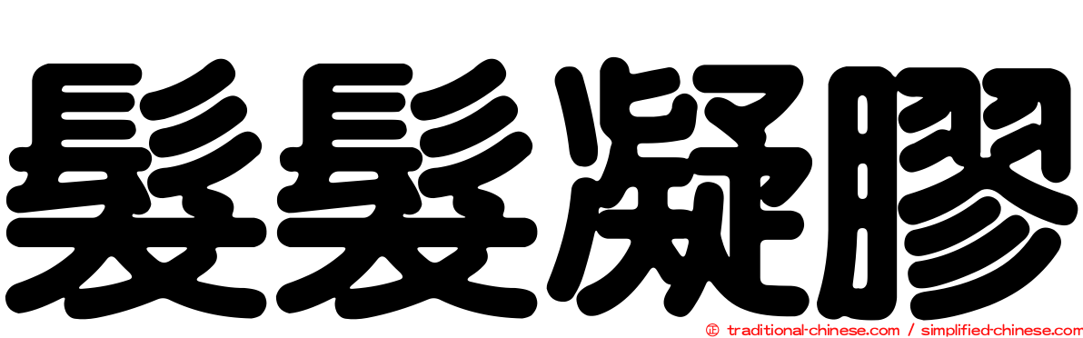 髮髮凝膠