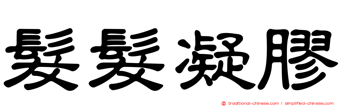 髮髮凝膠