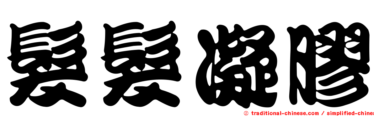 髮髮凝膠