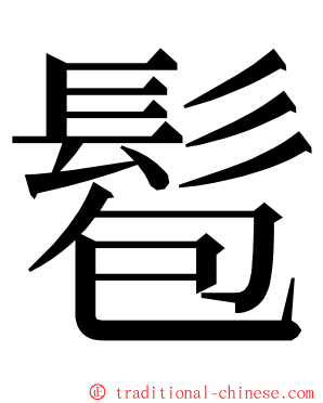 髱 ming font
