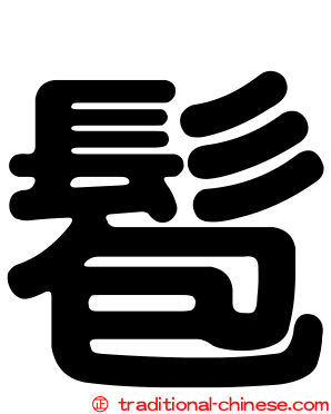 髱