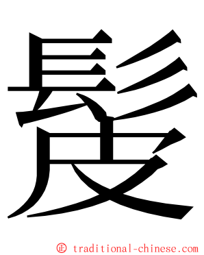 髲 ming font