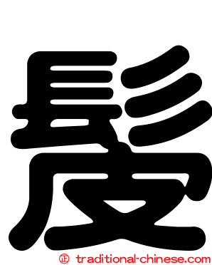 髲