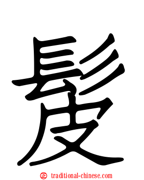 髲
