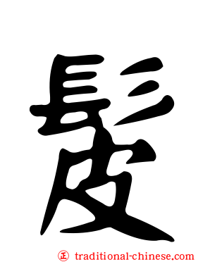 髲