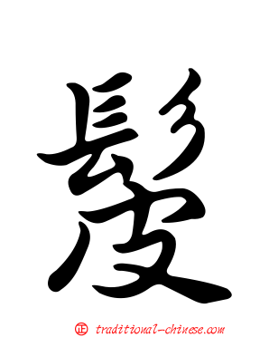 髲