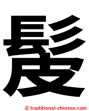髲