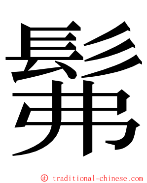 髴 ming font