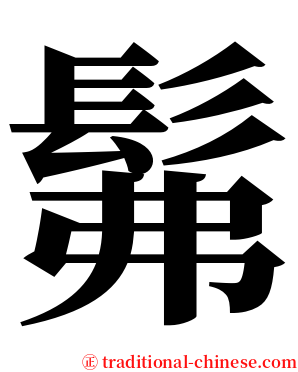 髴 serif font