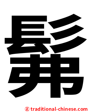 髴