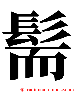 髵 serif font