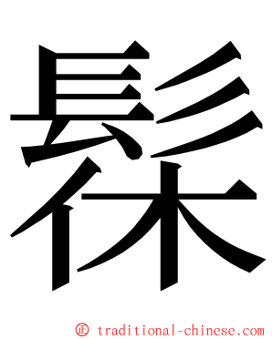 髹 ming font