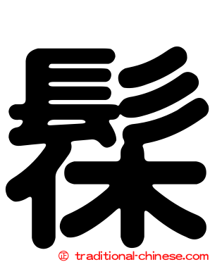 髹