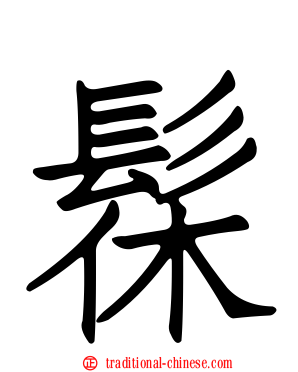 髹