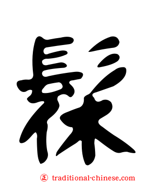 髹