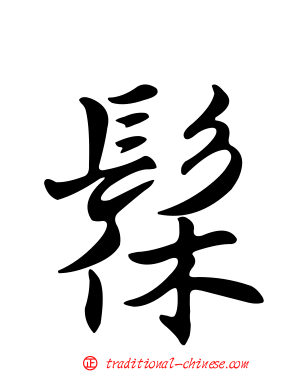 髹