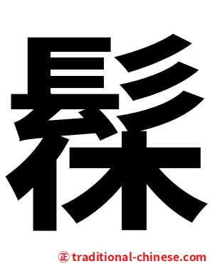 髹
