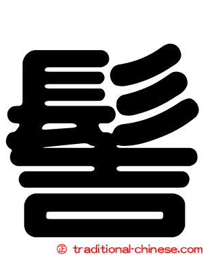 髻