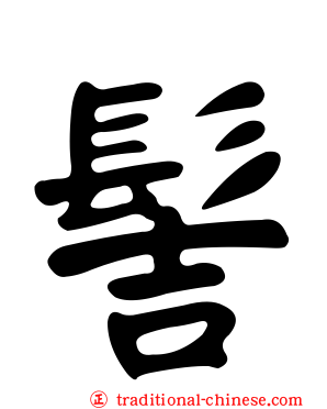 髻