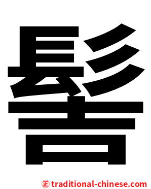 髻