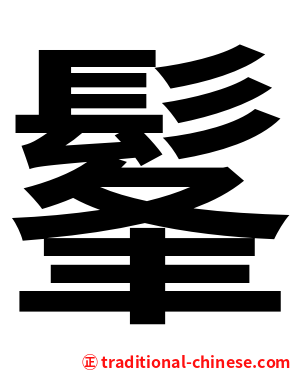 髼