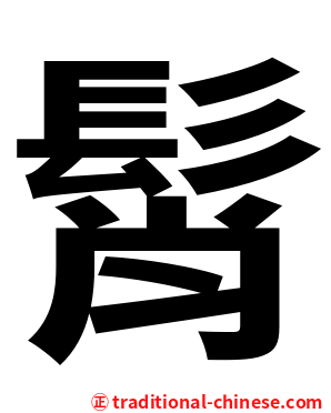 髾