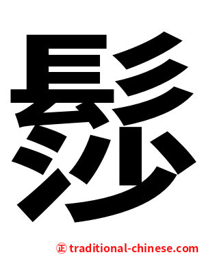 髿