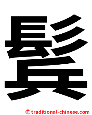 鬂