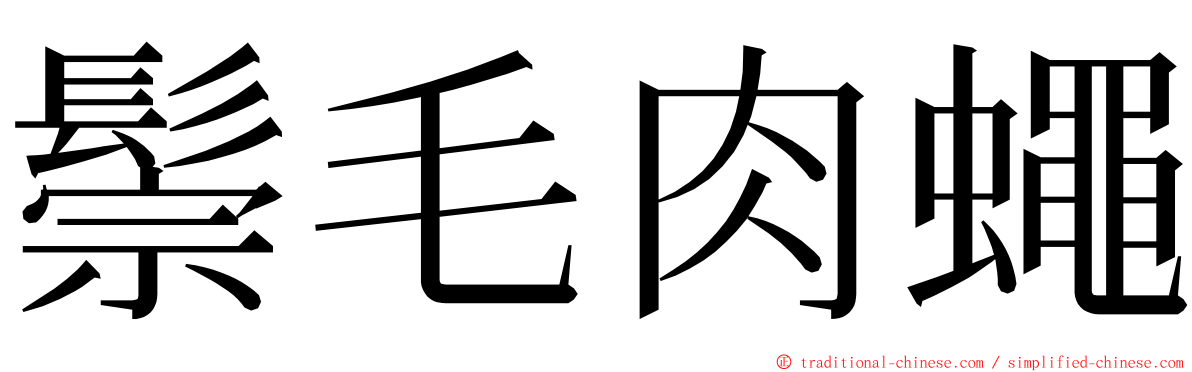 鬃毛肉蠅 ming font