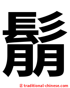 鬅