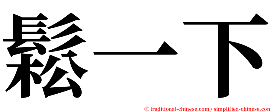 鬆一下 serif font