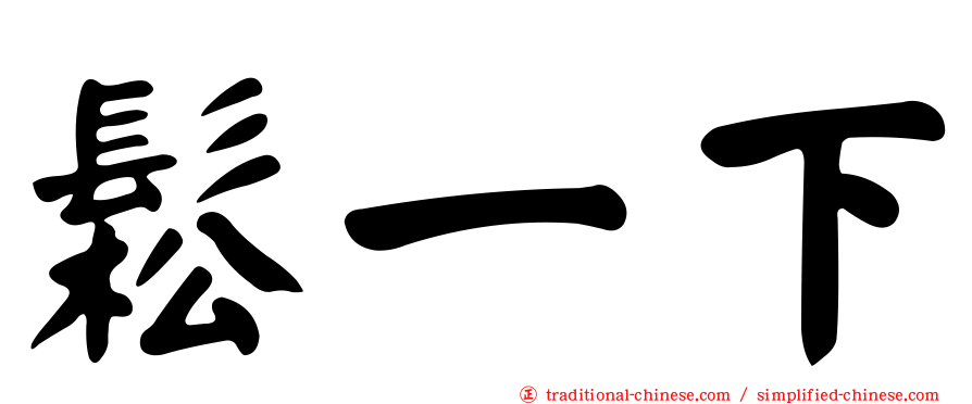 鬆一下