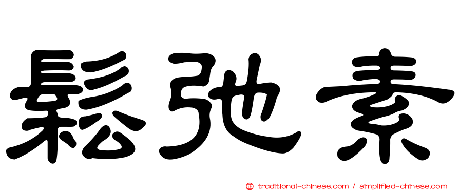 鬆弛素