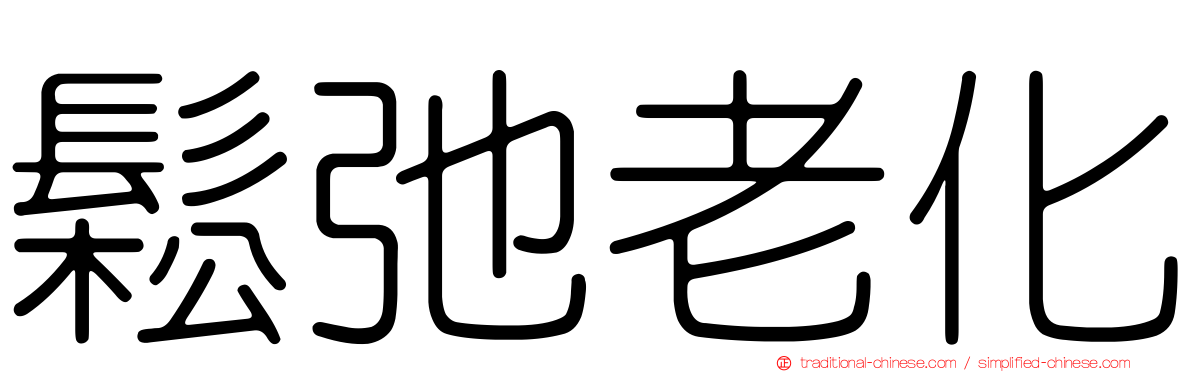 鬆弛老化