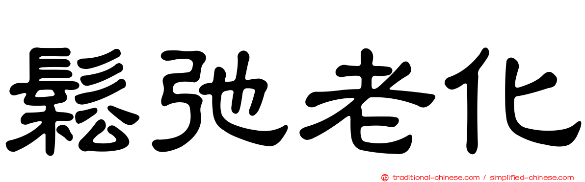 鬆弛老化
