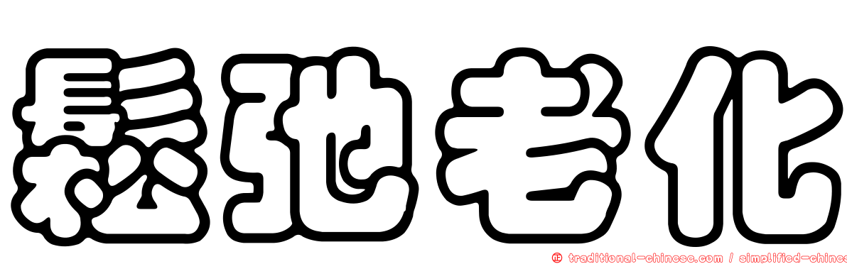 鬆弛老化