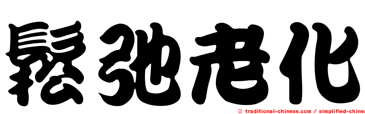 鬆弛老化