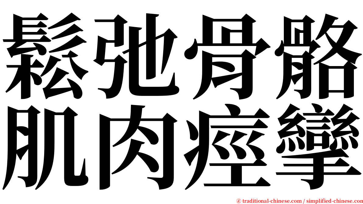 鬆弛骨骼肌肉痙攣 serif font